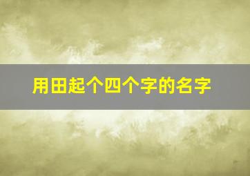 用田起个四个字的名字