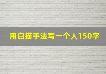 用白描手法写一个人150字