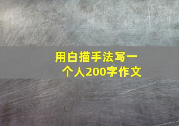 用白描手法写一个人200字作文