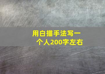 用白描手法写一个人200字左右