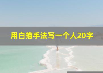 用白描手法写一个人20字