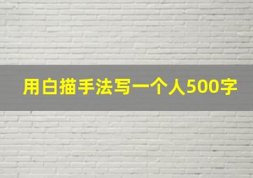 用白描手法写一个人500字