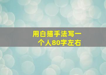 用白描手法写一个人80字左右