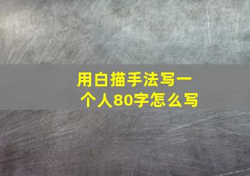 用白描手法写一个人80字怎么写