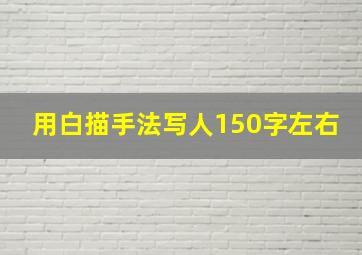 用白描手法写人150字左右