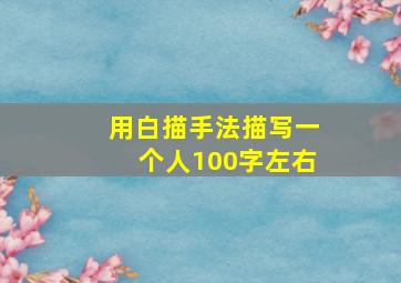 用白描手法描写一个人100字左右