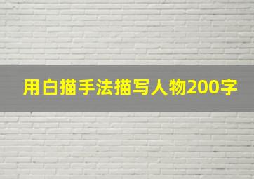 用白描手法描写人物200字