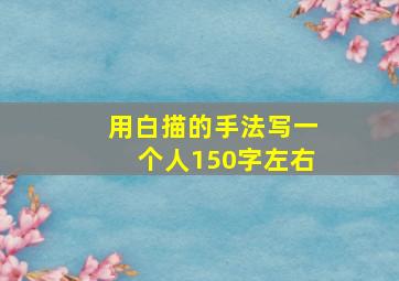 用白描的手法写一个人150字左右