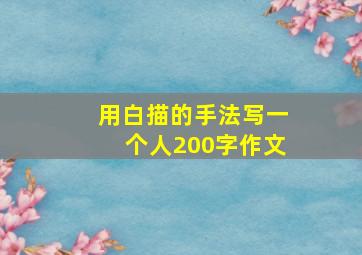 用白描的手法写一个人200字作文