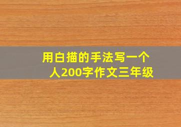 用白描的手法写一个人200字作文三年级