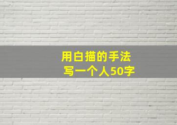 用白描的手法写一个人50字