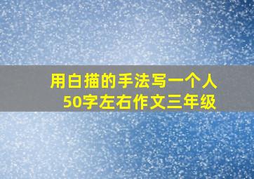 用白描的手法写一个人50字左右作文三年级