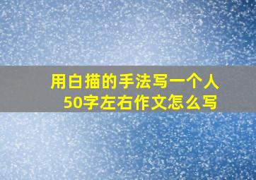 用白描的手法写一个人50字左右作文怎么写