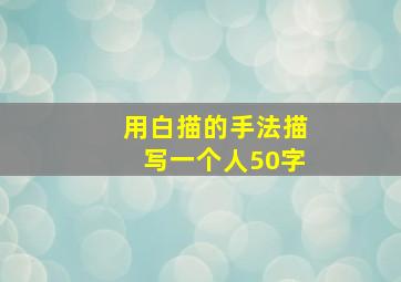 用白描的手法描写一个人50字