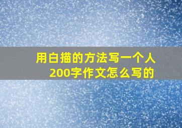 用白描的方法写一个人200字作文怎么写的