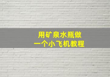 用矿泉水瓶做一个小飞机教程