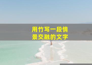 用竹写一段情景交融的文字