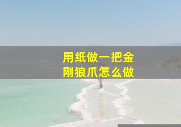 用纸做一把金刚狼爪怎么做