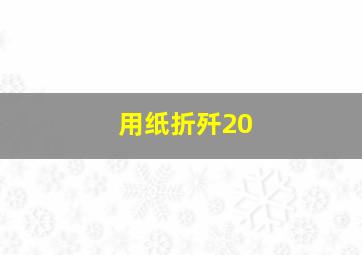 用纸折歼20