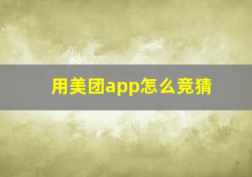 用美团app怎么竞猜