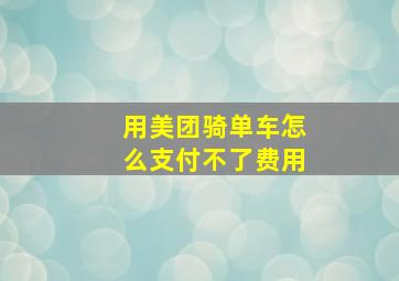 用美团骑单车怎么支付不了费用