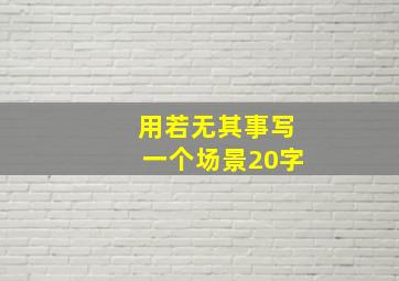 用若无其事写一个场景20字