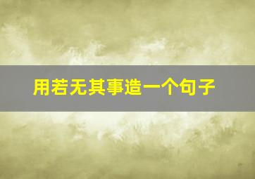 用若无其事造一个句子