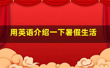 用英语介绍一下暑假生活