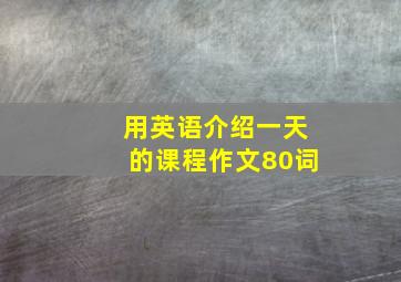 用英语介绍一天的课程作文80词