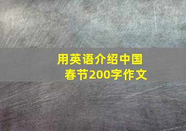 用英语介绍中国春节200字作文