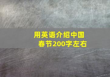 用英语介绍中国春节200字左右