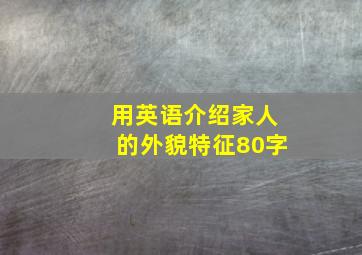 用英语介绍家人的外貌特征80字