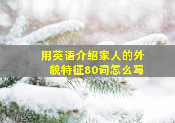 用英语介绍家人的外貌特征80词怎么写