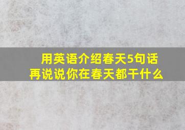 用英语介绍春天5句话再说说你在春天都干什么