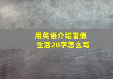 用英语介绍暑假生活20字怎么写