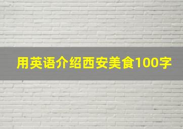 用英语介绍西安美食100字