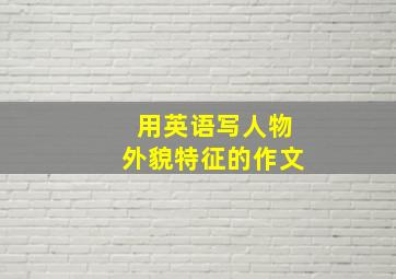 用英语写人物外貌特征的作文