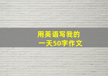 用英语写我的一天50字作文