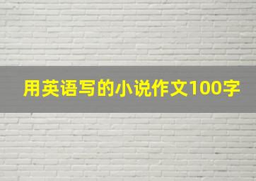 用英语写的小说作文100字