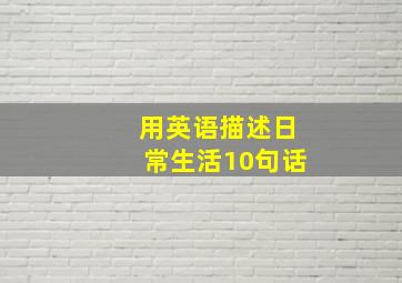 用英语描述日常生活10句话