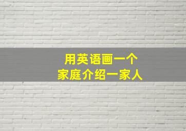 用英语画一个家庭介绍一家人