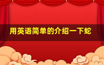 用英语简单的介绍一下蛇