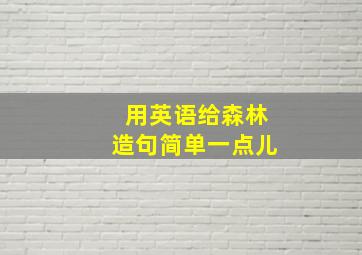 用英语给森林造句简单一点儿