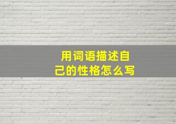 用词语描述自己的性格怎么写