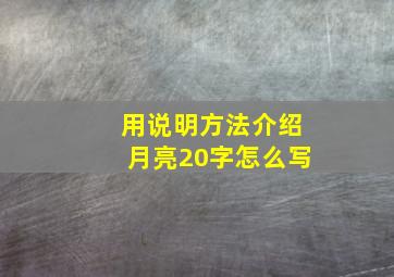 用说明方法介绍月亮20字怎么写