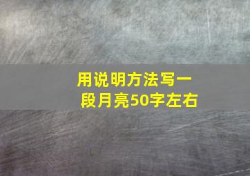 用说明方法写一段月亮50字左右