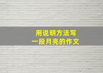 用说明方法写一段月亮的作文