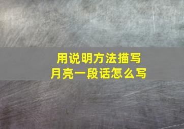 用说明方法描写月亮一段话怎么写