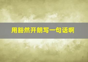 用豁然开朗写一句话啊