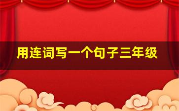 用连词写一个句子三年级